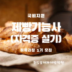 국비지원 제빵기능사 자격증 취득과정 1기 모집